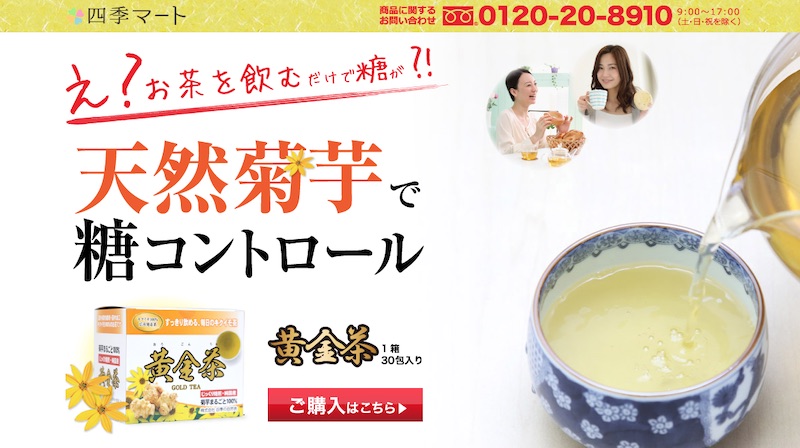 国産菊芋100％の健康茶『黄金茶』情報サイト